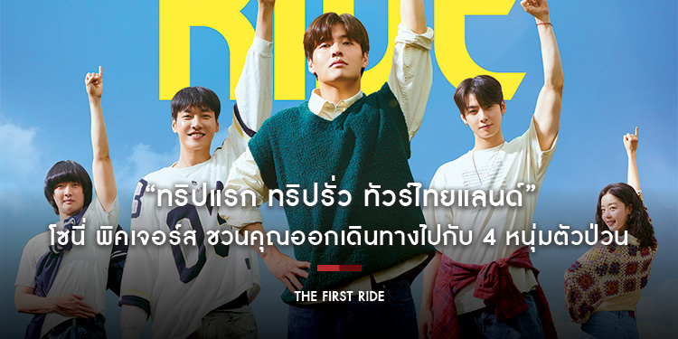 โซนี่ พิคเจอร์ส ชวนคุณออกเดินทางไปกับ 4 หนุ่มตัวป่วน คัง ฮานึล, คิม ยองกวัง, ชา อึนอู, คัง ยองซอก ใน “The First Ride – ทริปแรก ทริปรั่ว ทัวร์ไทยแลนด์”